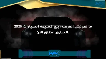 ما تفوتش الفرصة: بيع قسيمة السيارات 2025 بالجزائر انطلق الآن